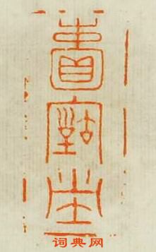 “賴古堂”篆刻印章