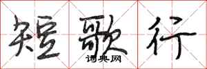 段相林短歌行行書怎么寫