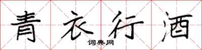 袁強青衣行酒楷書怎么寫