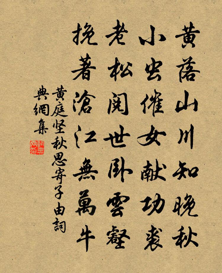 黃庭堅秋思寄子由書法作品欣賞