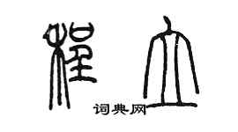 陳墨程立篆書個性簽名怎么寫