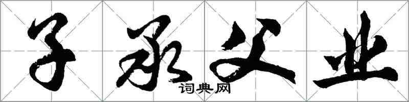 胡問遂子承父業行書怎么寫