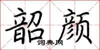 荊霄鵬韶顏楷書怎么寫