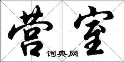 胡問遂營室行書怎么寫