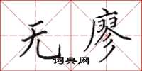 田英章無廖楷書怎么寫