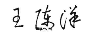 駱恆光王陳洋草書個性簽名怎么寫
