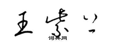 梁錦英王紫上草書個性簽名怎么寫