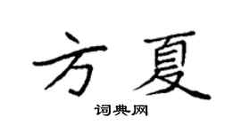 袁強方夏楷書個性簽名怎么寫