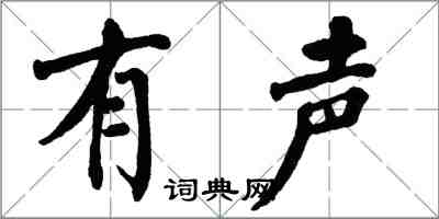 翁闓運有聲楷書怎么寫