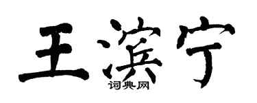 翁闓運王濱寧楷書個性簽名怎么寫