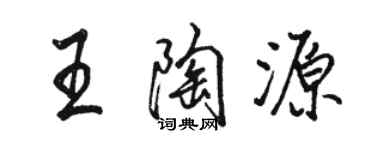 駱恆光王陶源行書個性簽名怎么寫