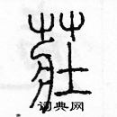 余巨力寫的硬筆篆書莊