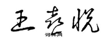 曾慶福王喜悅草書個性簽名怎么寫