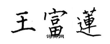 何伯昌王富蓮楷書個性簽名怎么寫