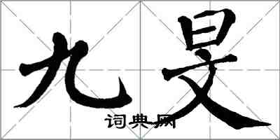 翁闓運九旻楷書怎么寫