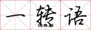 荊霄鵬一轉語行書怎么寫