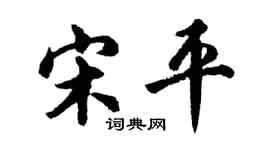 胡問遂宋平行書個性簽名怎么寫