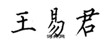 何伯昌王易君楷書個性簽名怎么寫