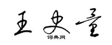 梁錦英王史量草書個性簽名怎么寫