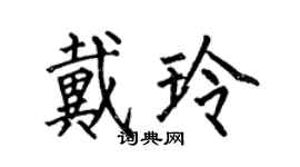 何伯昌戴玲楷書個性簽名怎么寫