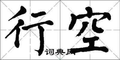 翁闓運行空楷書怎么寫