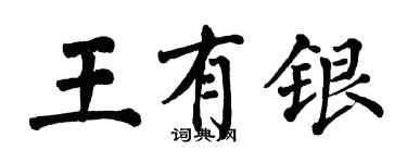 翁闓運王有銀楷書個性簽名怎么寫