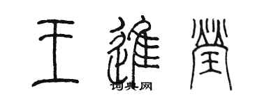 陳墨王進瑩篆書個性簽名怎么寫