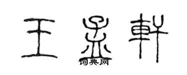陳聲遠王孟軒篆書個性簽名怎么寫