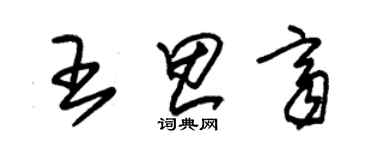 朱錫榮王思齊草書個性簽名怎么寫