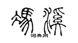 陳聲遠馮溪篆書個性簽名怎么寫