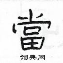 楊為國寫的硬筆隸書當