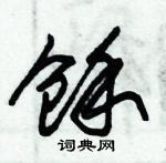 朱錫榮寫的硬筆草書餘