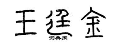曾慶福王廷金篆書個性簽名怎么寫