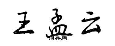 曾慶福王孟雲行書個性簽名怎么寫