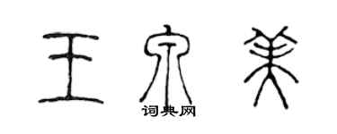 陳聲遠王泉美篆書個性簽名怎么寫