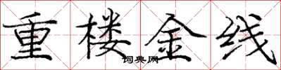 龐中華重樓金線楷書怎么寫