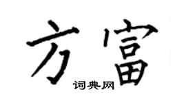 何伯昌方富楷書個性簽名怎么寫