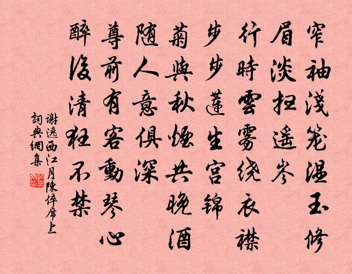 謝逸西江月(陳倅·席上)書法作品欣賞