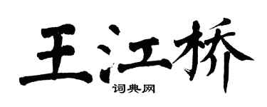 翁闓運王江橋楷書個性簽名怎么寫