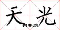 何伯昌天光楷書怎么寫