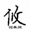 顧仲安寫的硬筆楷書攸