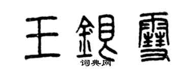 曾慶福王銀雪篆書個性簽名怎么寫