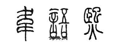 陳墨韋語熙篆書個性簽名怎么寫