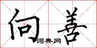 何伯昌向善楷書怎么寫