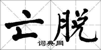 翁闓運亡脫楷書怎么寫