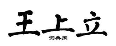 翁闓運王上立楷書個性簽名怎么寫