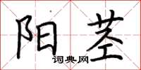 荊霄鵬陽莖楷書怎么寫