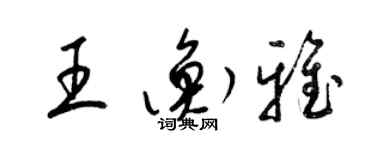 梁錦英王衡雅草書個性簽名怎么寫