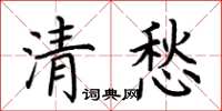 荊霄鵬清愁楷書怎么寫