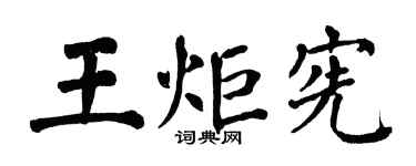 翁闓運王炬憲楷書個性簽名怎么寫